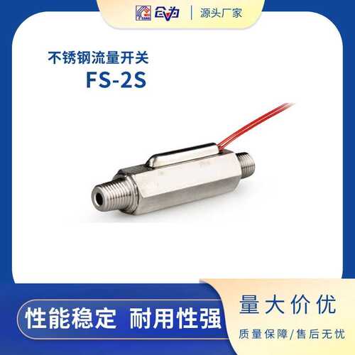 气流开关FAST2分接口不锈钢FS-2S-0.8-2SS水流开关