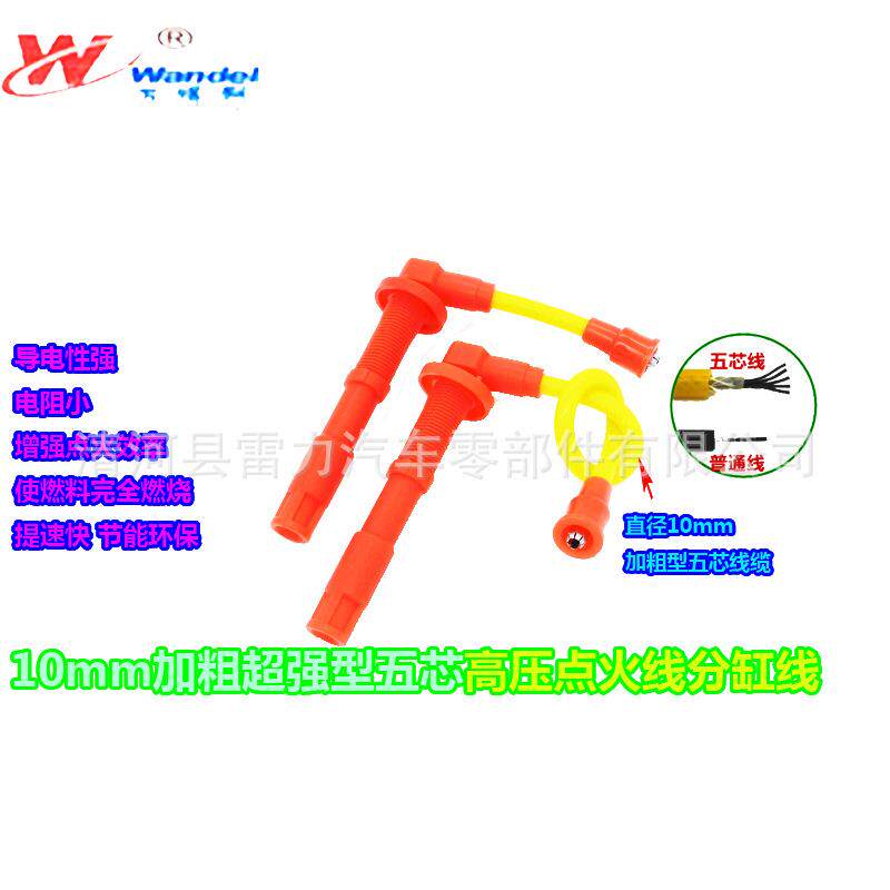 万得利菱悦V3点火线分火线打火线高压线分火嘴耐久电线