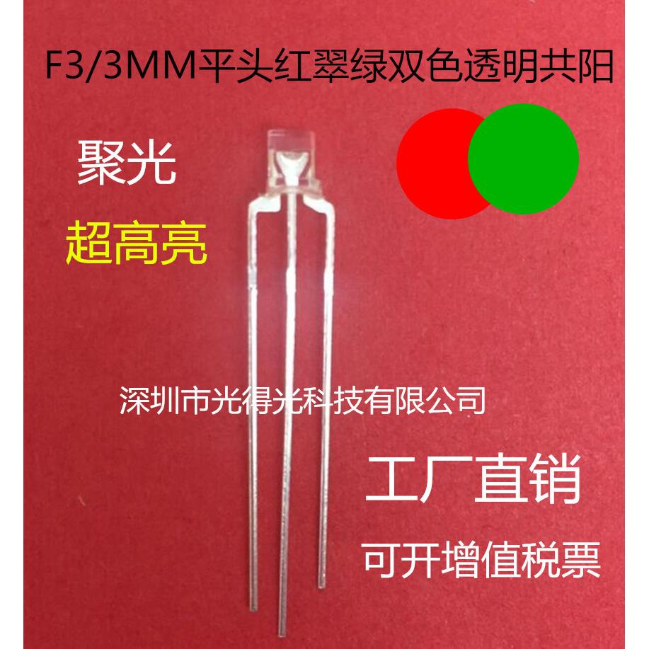高亮 发光管 F3平头红翠绿双色 led灯珠 3MM红绿透明共阳 指示灯