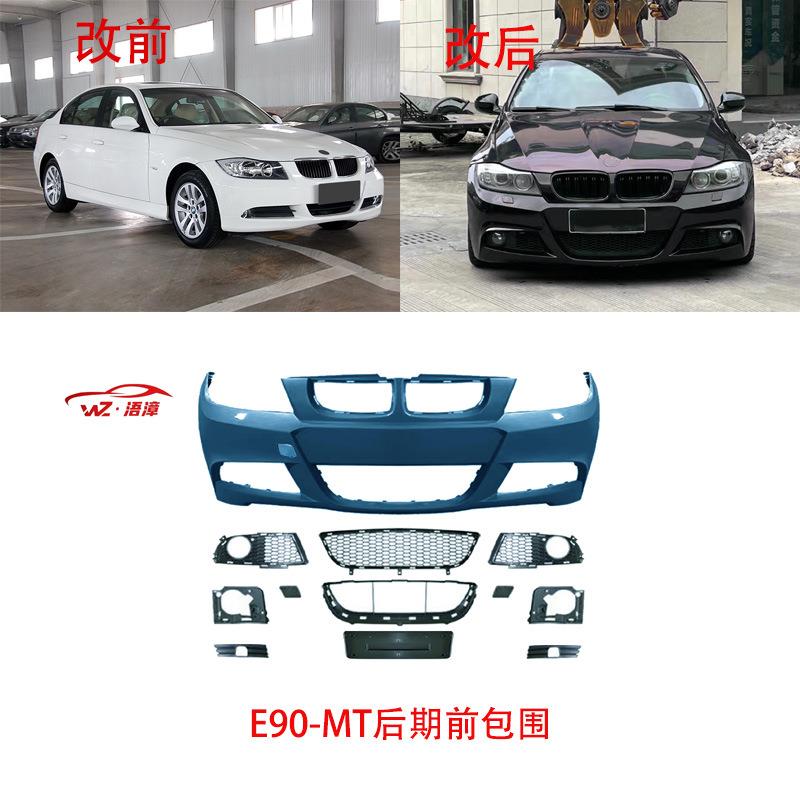 适用于宝马3系E90/05-12款改MT运动前后包围中网侧裙雾灯总成出口