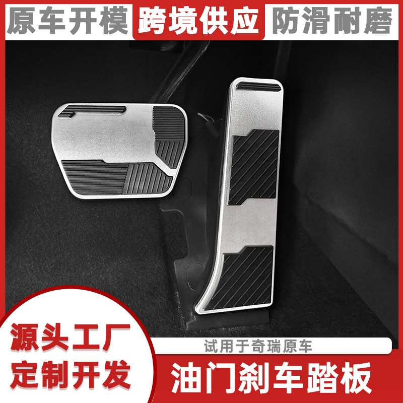 适用于奇瑞icar 03油门刹车脚踏板 铝合金免拆防滑专用内饰改装件