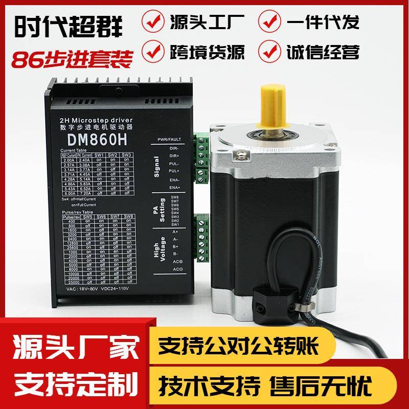 86步进电机驱动套装86HBP113AL4-TKA步进马达8.5NM时代超群DM860H
