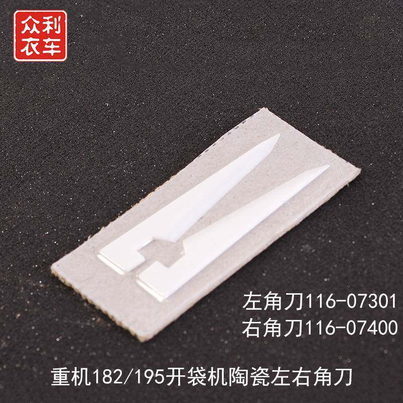 开袋机APW-895/896/195 开袋机陶瓷角刀116-07301 116-07400