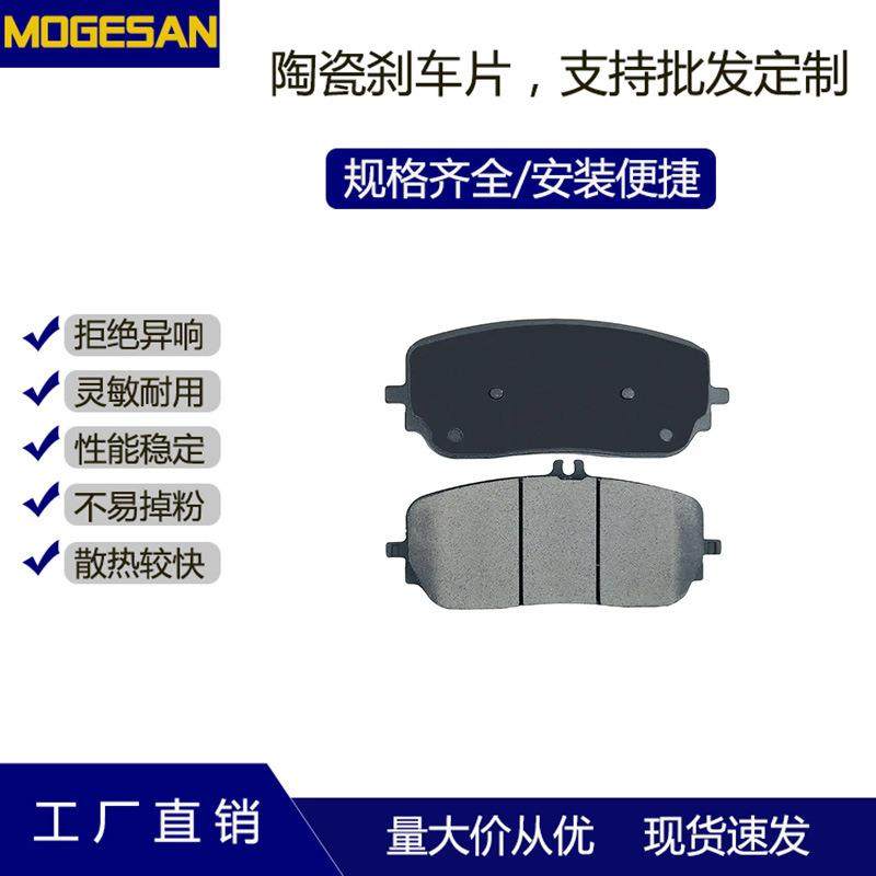 MOGESAN现货厂家无异响陶瓷摩擦块刹车片适用于20款奔驰GLE450前