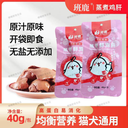 班鹿蒸煮鸡肝猫狗零食无盐即食
