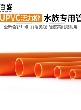 PVC橙色管海水族鱼缸管件管子水管配件塑料硬管20 25 32 40 50mm