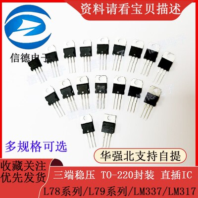 三端稳压 L78系列/L79系列/L7805/LM317 TO-220封装 直插 IC