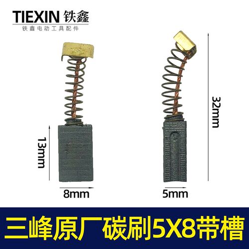 三锋原厂碳刷5*8带槽碳刷角磨机手电钻碳刷电动工具碳刷电刷07089