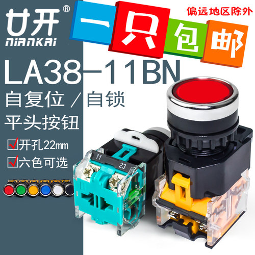 按钮开关LA38-11BN平钮自复位开孔22MM 1开1闭 自锁启动按钮2常开