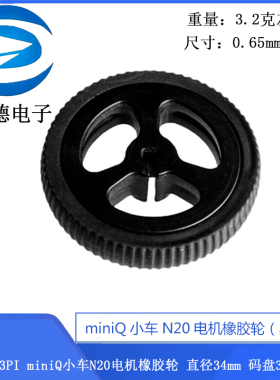 ZJ327 3PI miniQ小车N20电机橡胶轮 直径34mm 码盘34*7