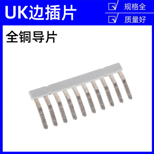 UK插拔式边插片EB10-5短接片EB10-8短路连接条铜联接件接线端子