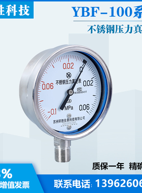 YBF100 -0.1-0.06MPa 复合型 不锈钢真空压力表 不锈钢压力真空表