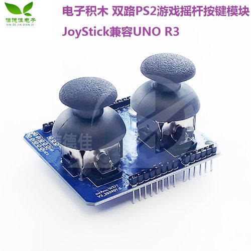 电子积木 双路PS2游戏摇杆按键模块 JoyStick兼容UNO R3
