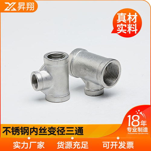 201不锈钢变径异径三通精铸同心丝扣配件 DN15阀门4分6分厂家直销