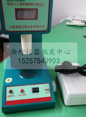 上海康路LG-100D数显式土壤液塑限联合测定仪76克100克通用两用型