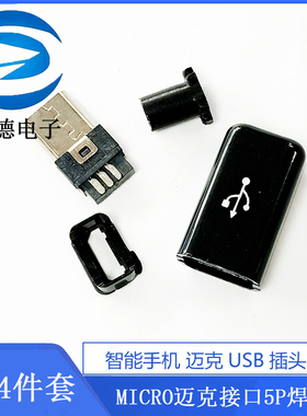 智能手机 迈克USB插头公头 MICRO迈克接口5P焊线式 DIY 4件套