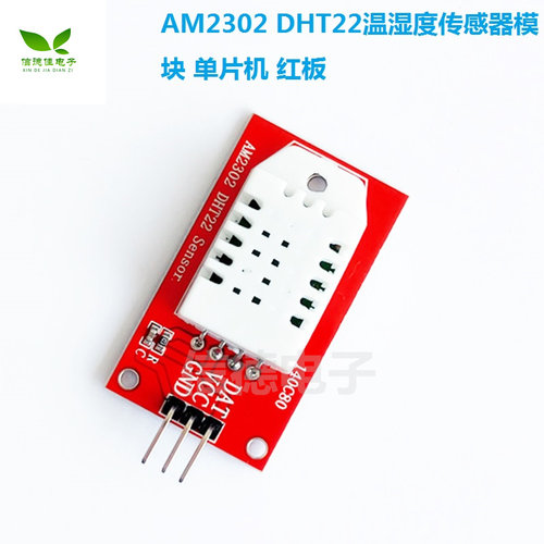 AM2302 DHT22温湿度传感器模块 单片机  红板