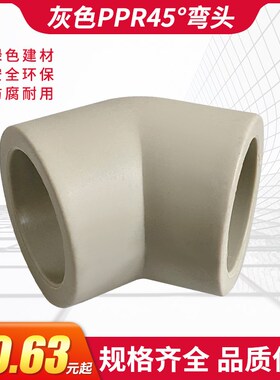 PPR灰色直弯45度弯头热熔637590110电熔小弯头4分6分接头水管配件