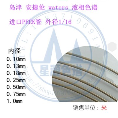 替代岛津安捷伦waters HPLC液相色谱液路管 1/16进口PEEK管