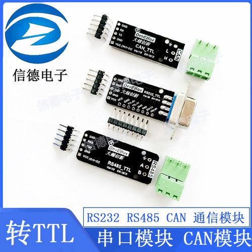 RS232 RS485 CAN 转TTL 通信模块 串口模块 CAN模块