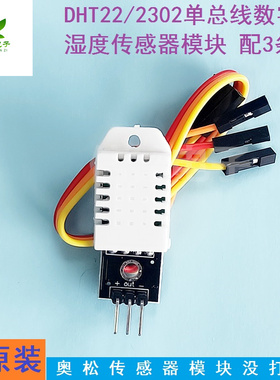DHT22 单总线数字温湿度传感器2302模块电子积木 配3条线