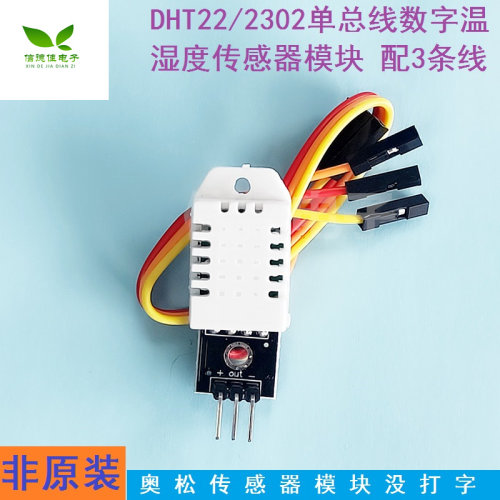 DHT22 单总线数字温湿度传感器2302模块电子积木 配3条线