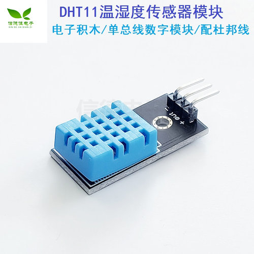 模块配杜邦线 单总线数字温湿度传感器DHT11模块电子积木