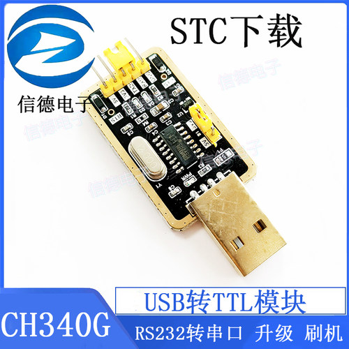 CH340G USB转TTL模块/ RS232转串口/升级 /刷机 /STC下载