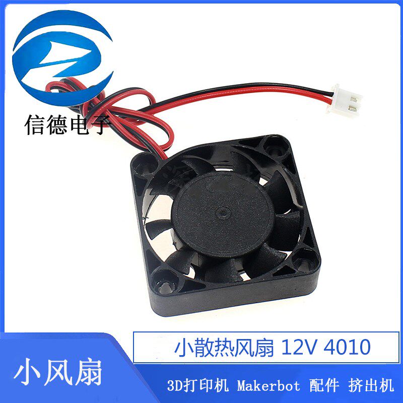 3D打印机 Makerbot 配件 挤出机 小散热风扇 12V 4010