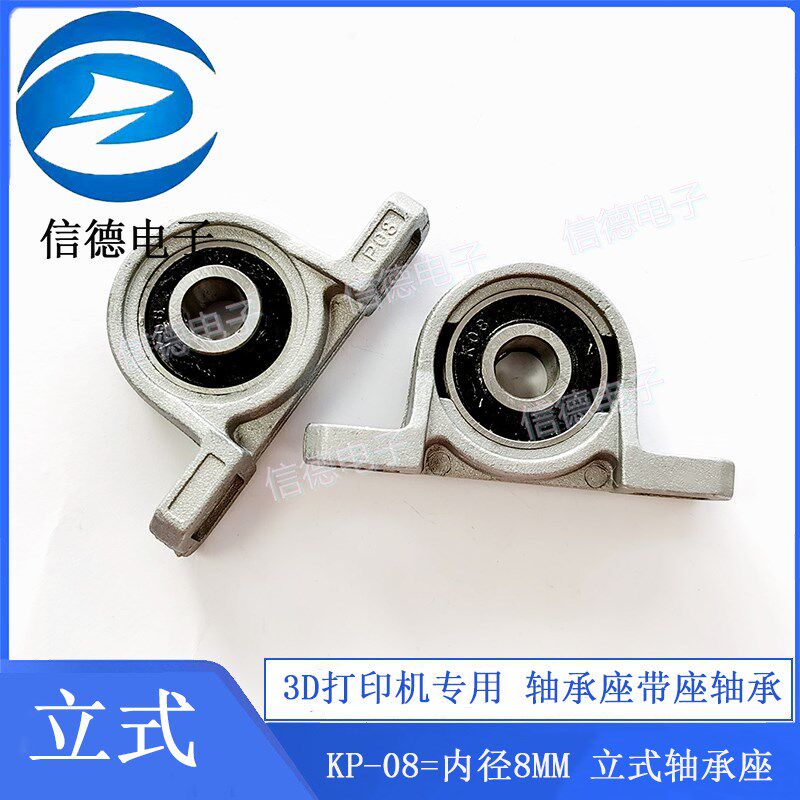 3D打印机专用 轴承座带座轴承 KP-08=内径8MM 立式轴承座 电子