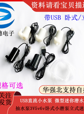 USB直流小水泵微型迷你潜水泵抽水泵3V5v6v卧式小潜泵立式迷你泵