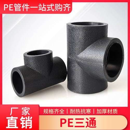 PE三通给水管热融自来水接头水管材2050 63 75 90 110 4分4寸等径