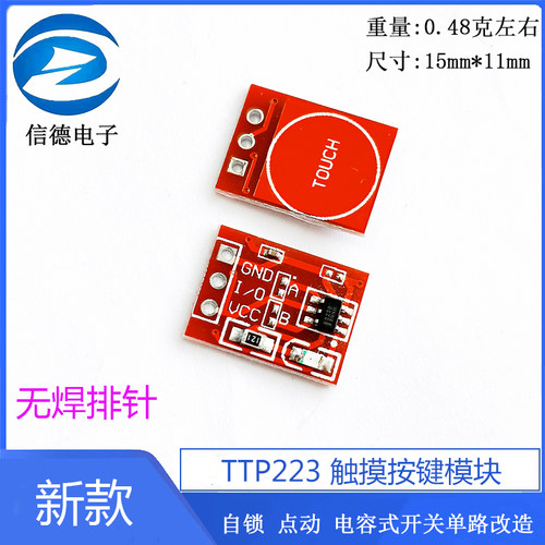 新款 TTP223 触摸按键模块 自锁 点动 电容式开关单路改造