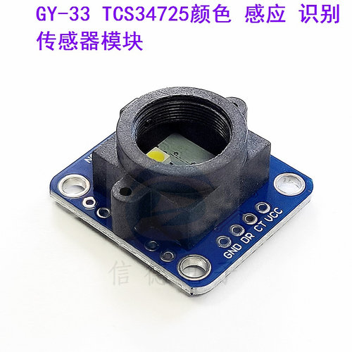 GY-33 TCS34725颜色 感应 识别 传感器模块 替代TCS230 TCS3200