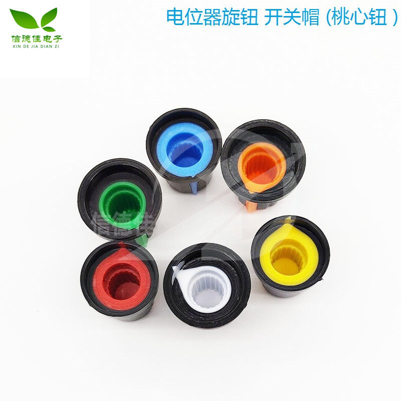 电位器旋钮 开关帽 (桃心钮 ) 内径6mm 外径15MM*高17MM