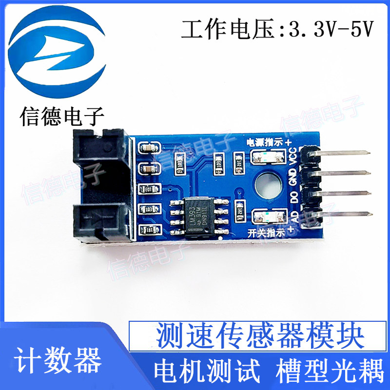 新款 测速传感器模块/计数器模块/电机测试模块 槽型光耦模块电子 - 实物图