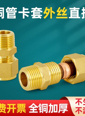 铜管外丝卡套接头加湿器卡套式直接直通终端1分2分3分4分8mm10 12