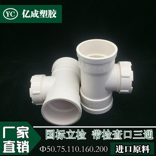 PVC立检 立管检查口 带口三通 排水管配件  50 75 110 160 200