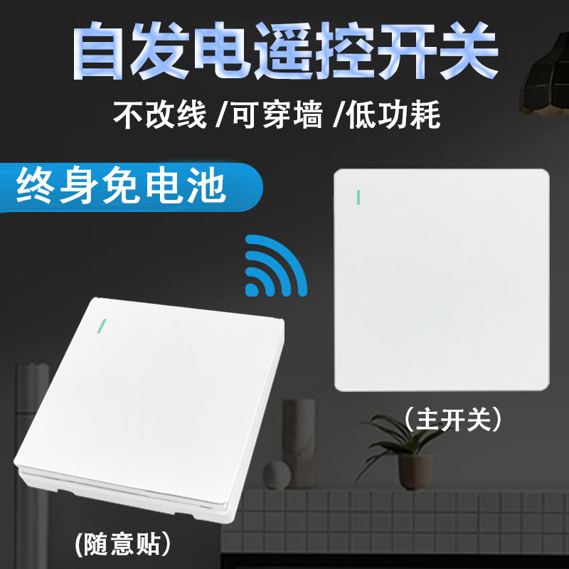 自发电无线遥控开关免布线双控随意贴面板家用2N20V灯改装免电池8