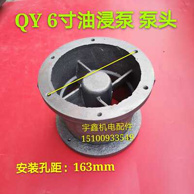 QY2.2千瓦6寸k 128 加压导向体进水节中节各种泵头叶轮水泵配件