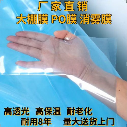 加厚大棚膜无f滴膜高透光消雾PO膜草莓膜蔬菜大棚小拱棚内膜塑料