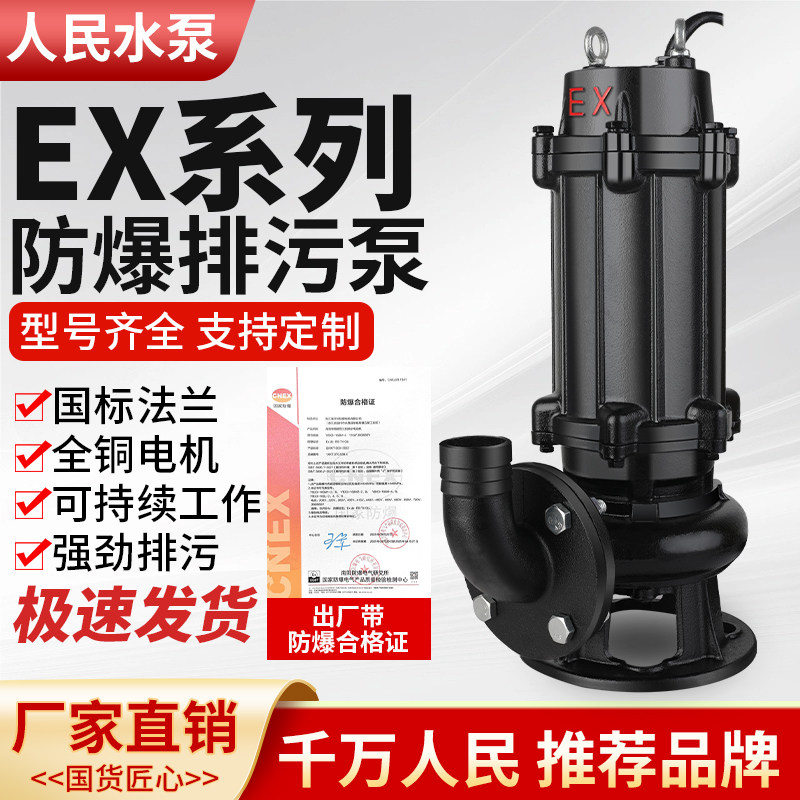 人民EXb防爆污水泵380v三相切割式矿用不锈钢无堵塞潜水排污泵