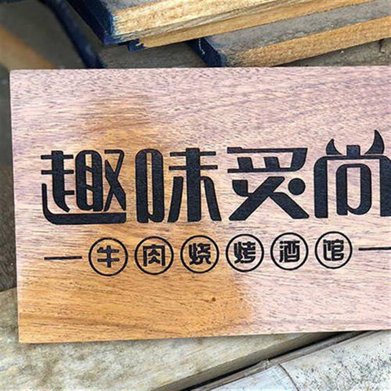 实木牌雕刻民宿门牌n定制木质挂牌菠萝格木板刻字斯是陋室广告牌