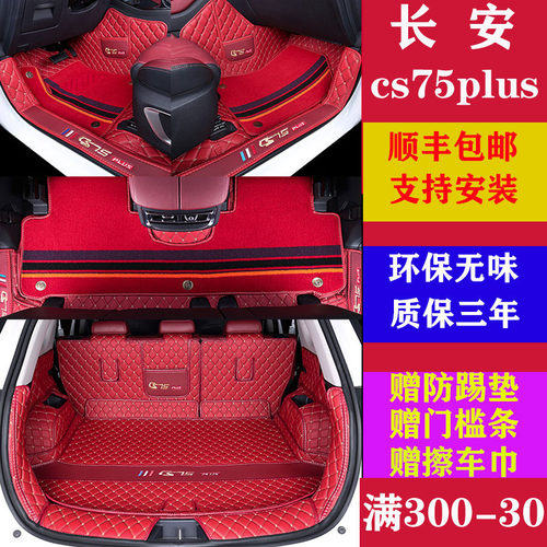 长安cs75plus脚垫全包围21款20款D19长安cs75脚垫防水丝圈地毯脚