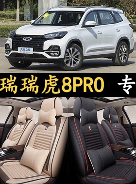 2024款奇瑞瑞虎8PRO 1.6T/2.0T专用座椅套四季全包围亚麻汽车坐垫