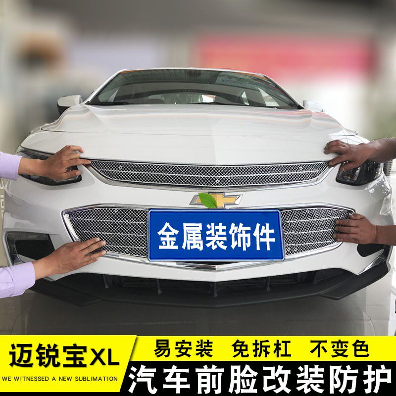 16-19d款迈锐宝XL中网改装专用装饰亮条前脸防护装饰汽车用品配件
