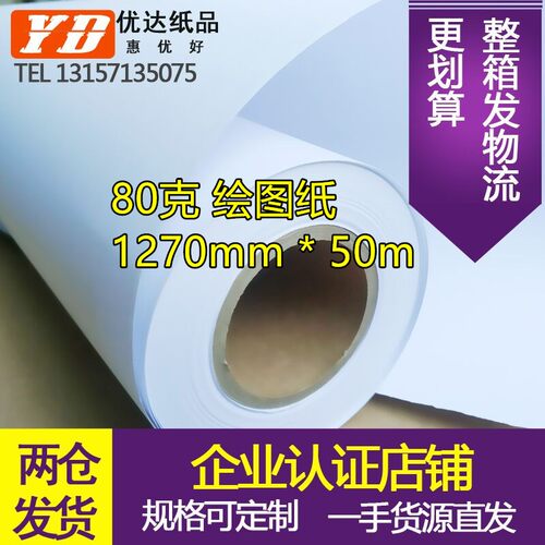 江浙沪包邮免费开i票 卷筒工程设计白纸 绘图仪专业用纸 2寸管芯A