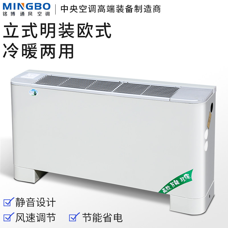 铭博立式明d装风机盘管煤改电空气源热泵水冷水暖散热器水温空调