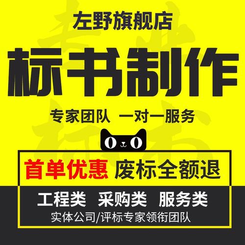 做标书制作招标投标文件物业采购保洁餐饮施工程造价X加急竞标代