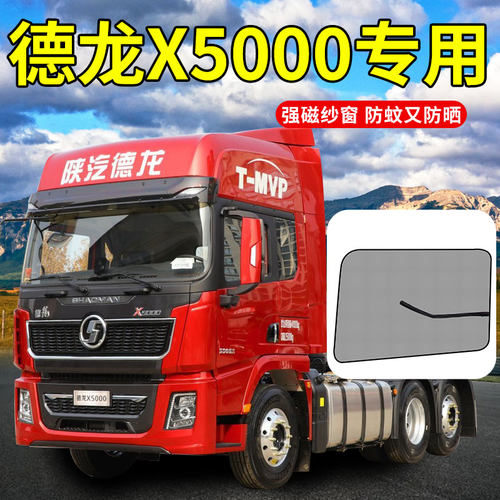 陕汽德龙X5000sm货车用品大全L5000装饰品驾驶室配件防蚊虫纱窗帘